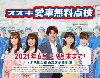 スズキ車にお乗りの方に朗報！「スズキ愛車無料点検」実施中です！